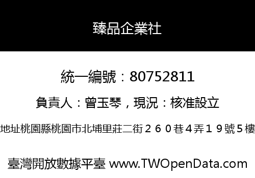 臻品企業社