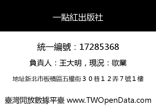 一點紅出版社