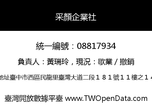 采顏企業社