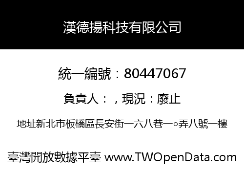 漢德揚科技有限公司