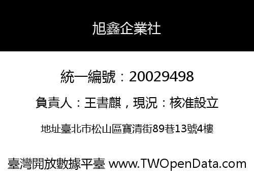 旭鑫企業社