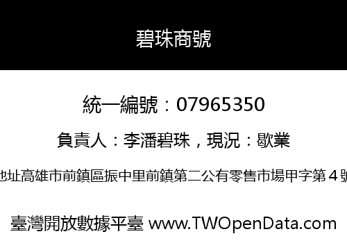 碧珠商號