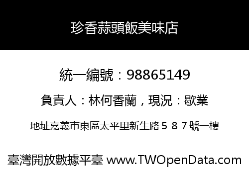 珍香蒜頭飯美味店