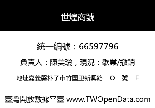 世煌商號
