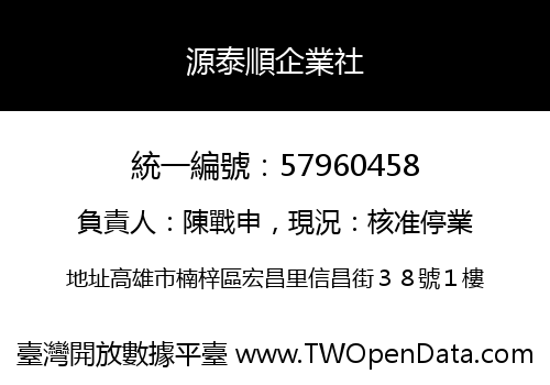 源泰順企業社