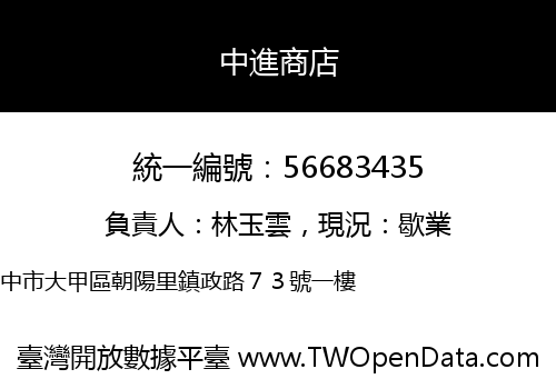中進商店