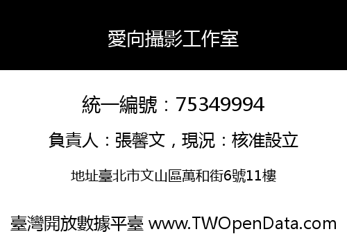 愛向攝影工作室