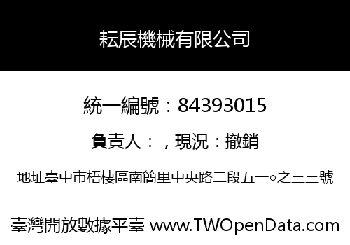 耘辰機械有限公司
