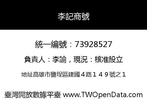 李記商號