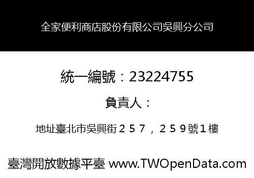 全家便利商店股份有限公司吳興分公司