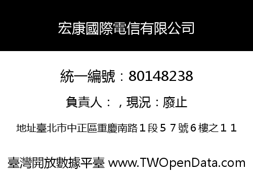 宏康國際電信有限公司