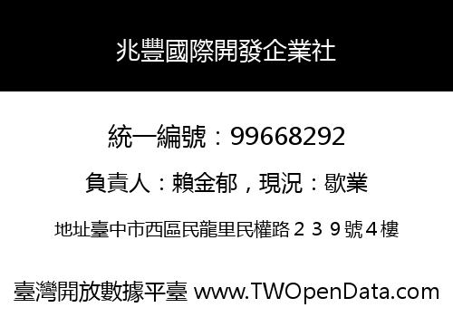 兆豐國際開發企業社