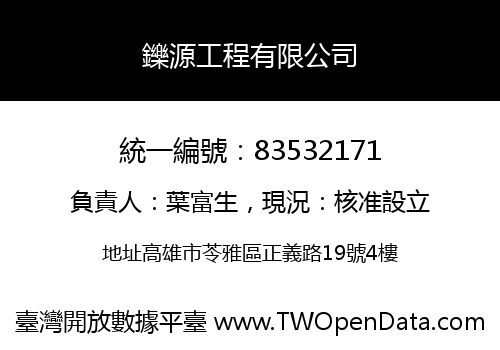鑠源工程有限公司