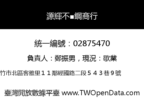 源輝不■鋼商行