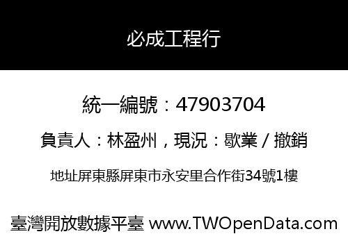 必成工程行