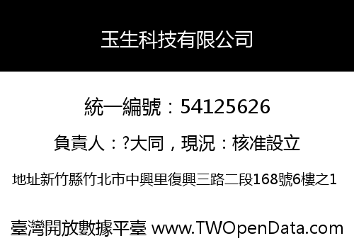 玉生科技有限公司