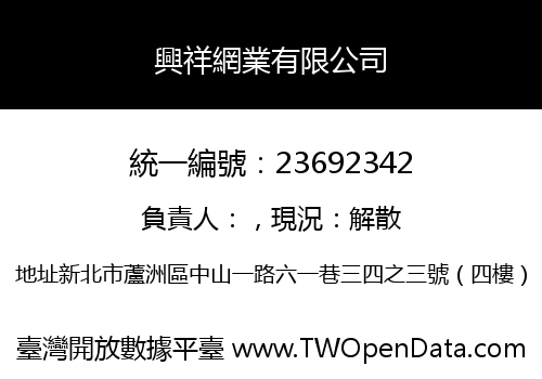 興祥網業有限公司
