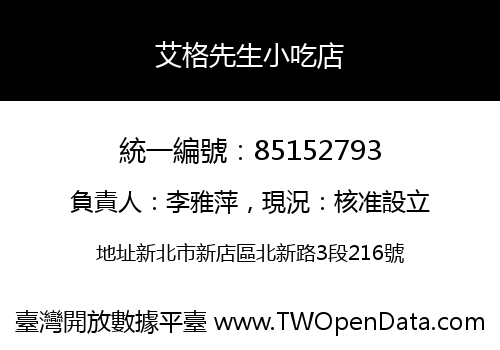艾格先生小吃店