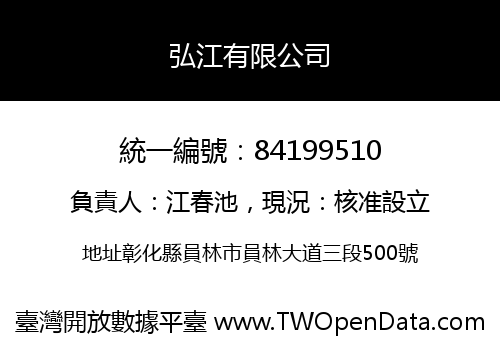 弘江有限公司