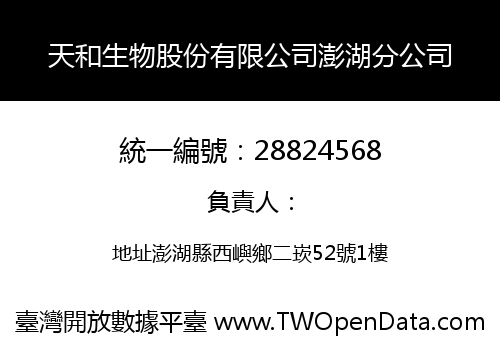 天和生物股份有限公司澎湖分公司