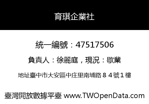 育琪企業社
