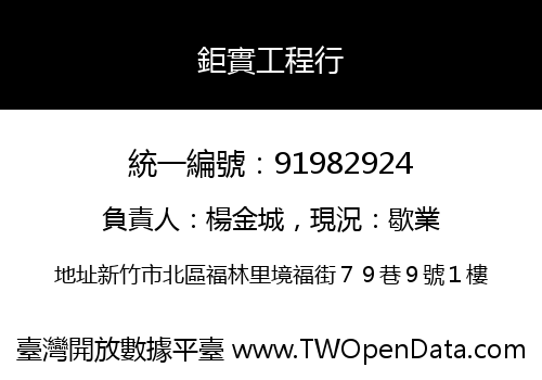 鉅實工程行