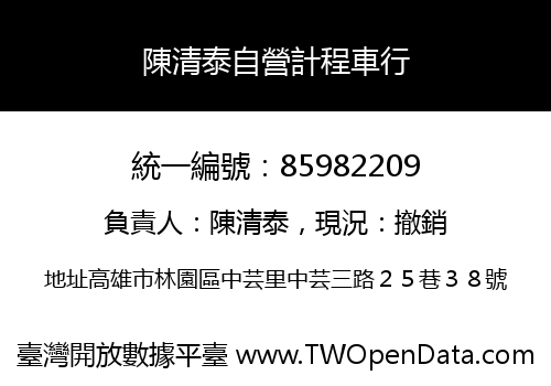 陳清泰自營計程車行