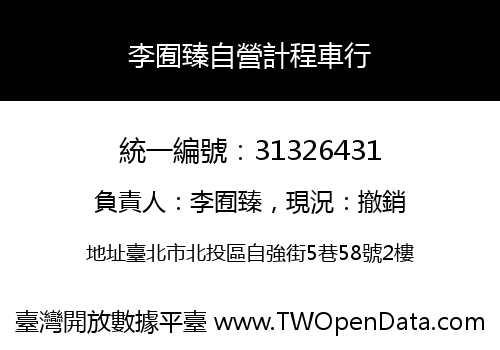 李囿臻自營計程車行