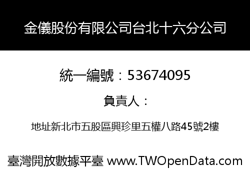 金儀股份有限公司台北十六分公司