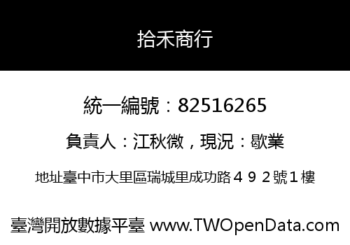 拾禾商行