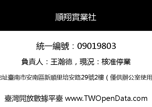 順翔實業社