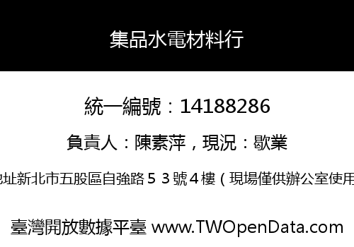 集品水電材料行