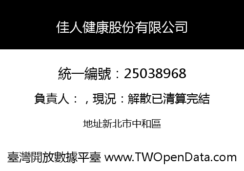 佳人健康股份有限公司