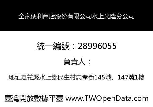 全家便利商店股份有限公司水上光隆分公司