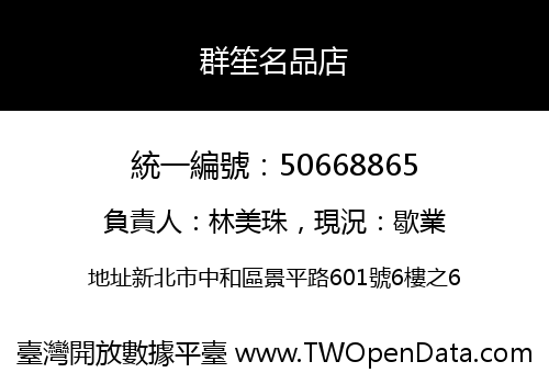 群笙名品店