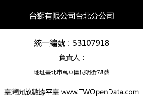 台獅有限公司台北分公司