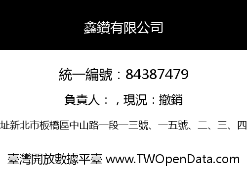 鑫鑽有限公司