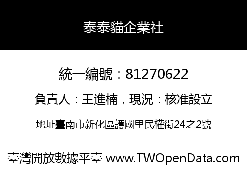 泰泰貓企業社