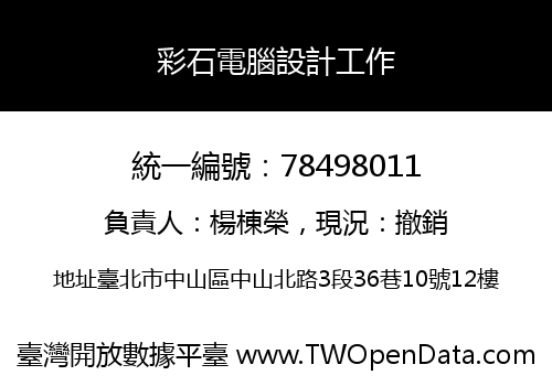 彩石電腦設計工作