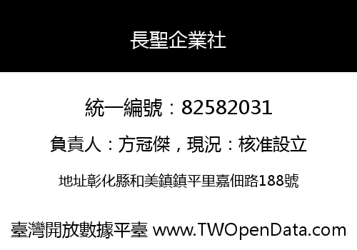 長聖企業社
