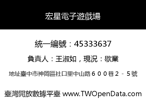 宏星電子遊戲場