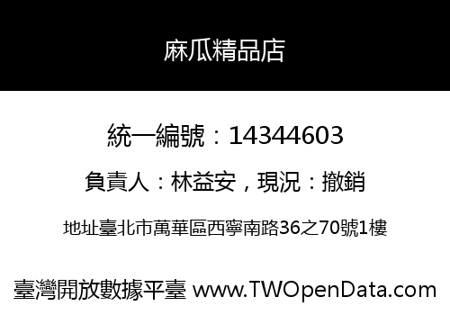 麻瓜精品店