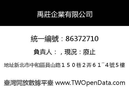 禹莊企業有限公司