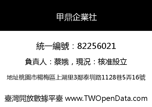 甲鼎企業社
