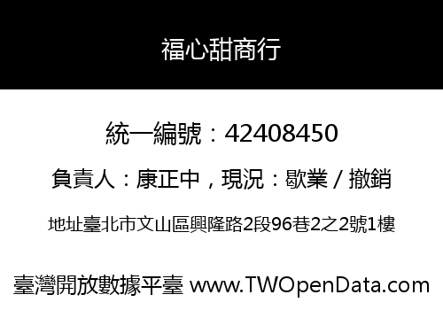 福心甜商行