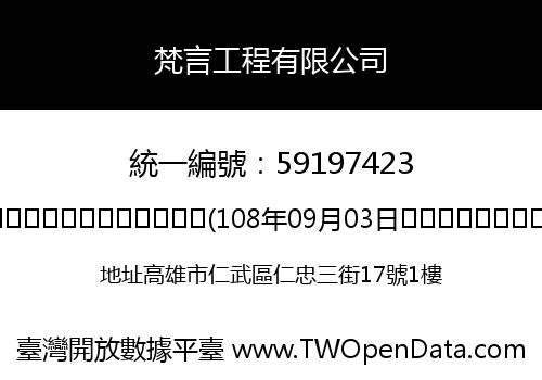 梵言工程有限公司