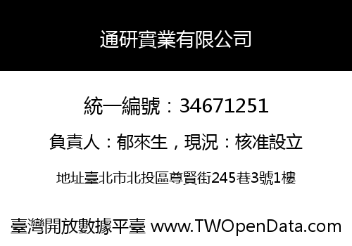 通研實業有限公司