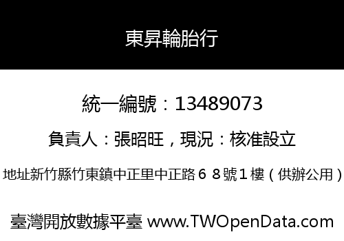 東昇輪胎行