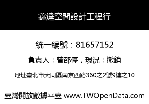 鑫達空間設計工程行