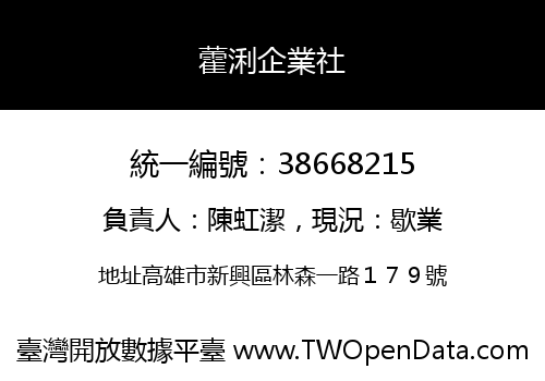 藿浰企業社